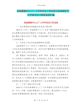 设备维修中心三厂上半年安全工作总结与设备维护中心节前安全大检查总结汇编
