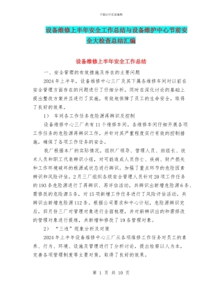 设备维修上半年安全工作总结与设备维护中心节前安全大检查总结汇编