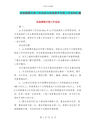 设备维修月度工作总结与设备部半年度工作总结汇编