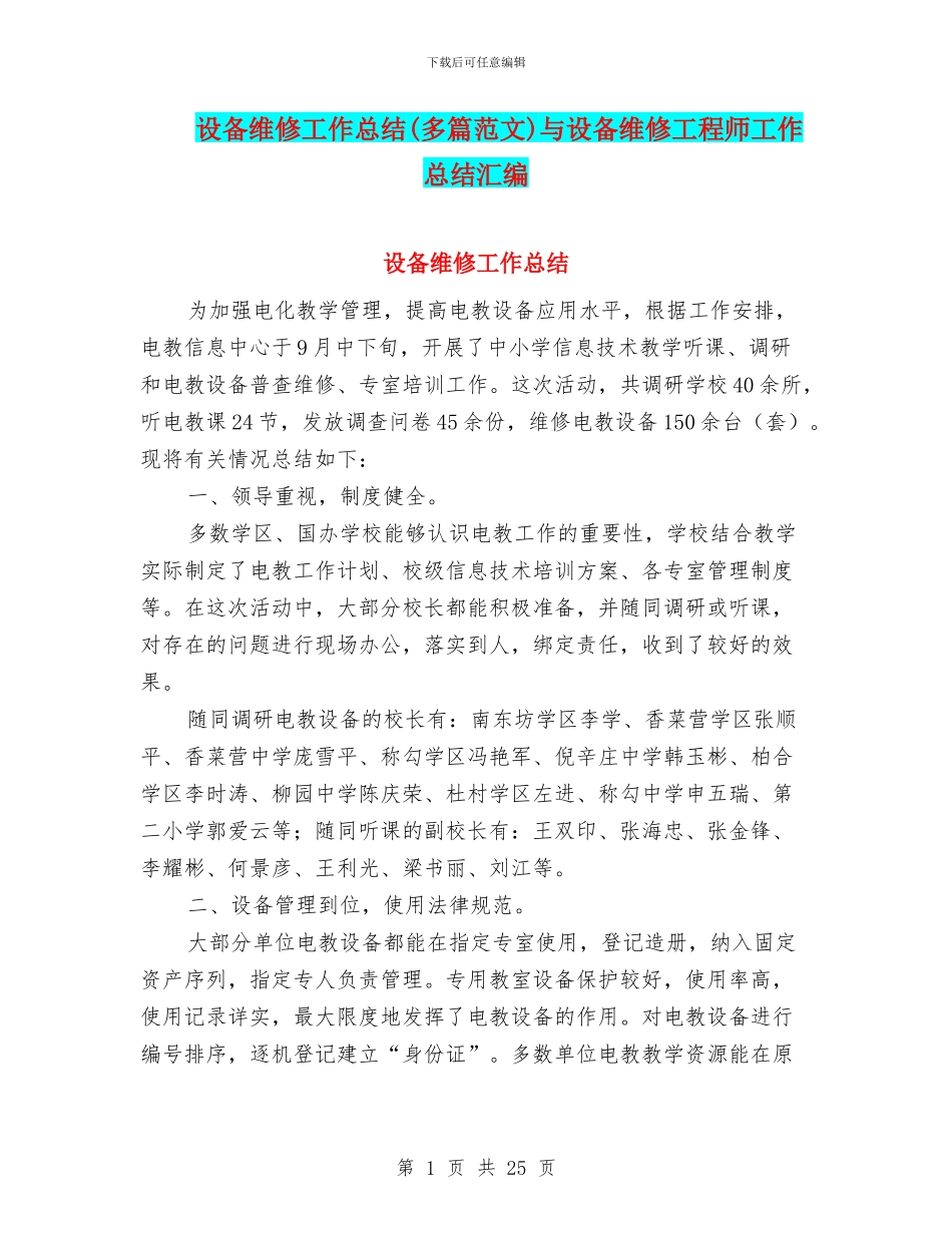 设备维修工作总结与设备维修工程师工作总结汇编_第1页