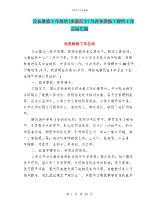 设备维修工作总结与设备维修工程师工作总结汇编