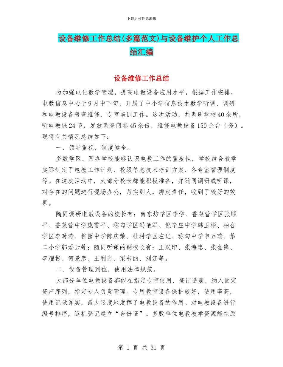 设备维修工作总结与设备维护个人工作总结汇编_第1页