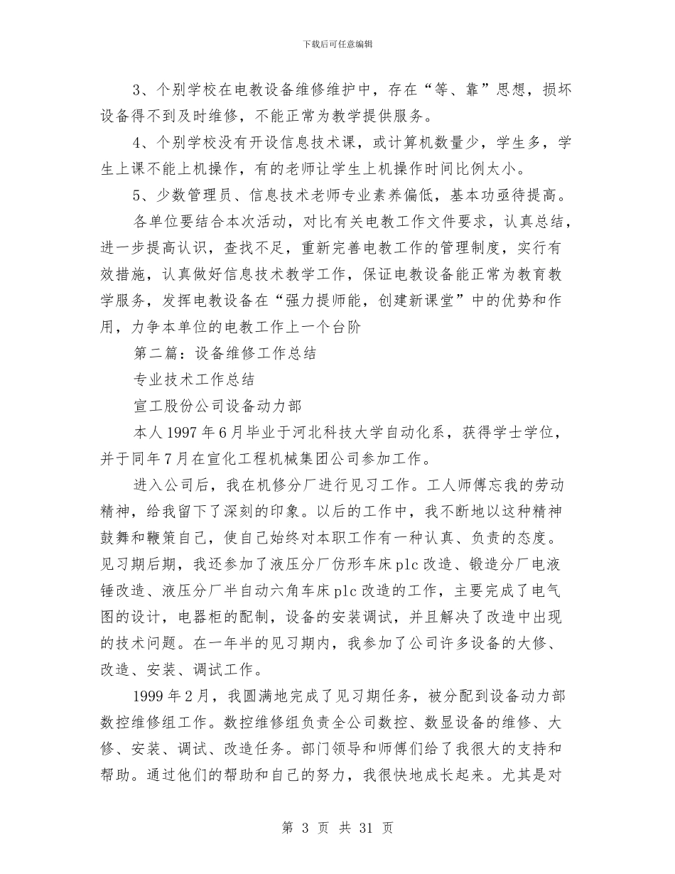 设备维修工作总结与设备维护个人工作总结汇编_第3页