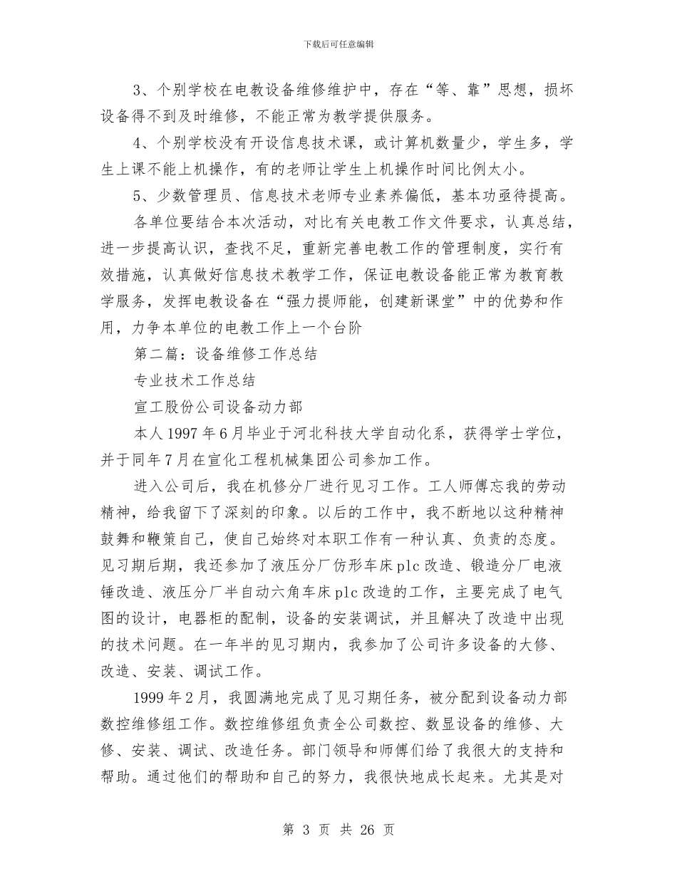 设备维修工作总结与设备维修工程师年终总结汇编_第3页