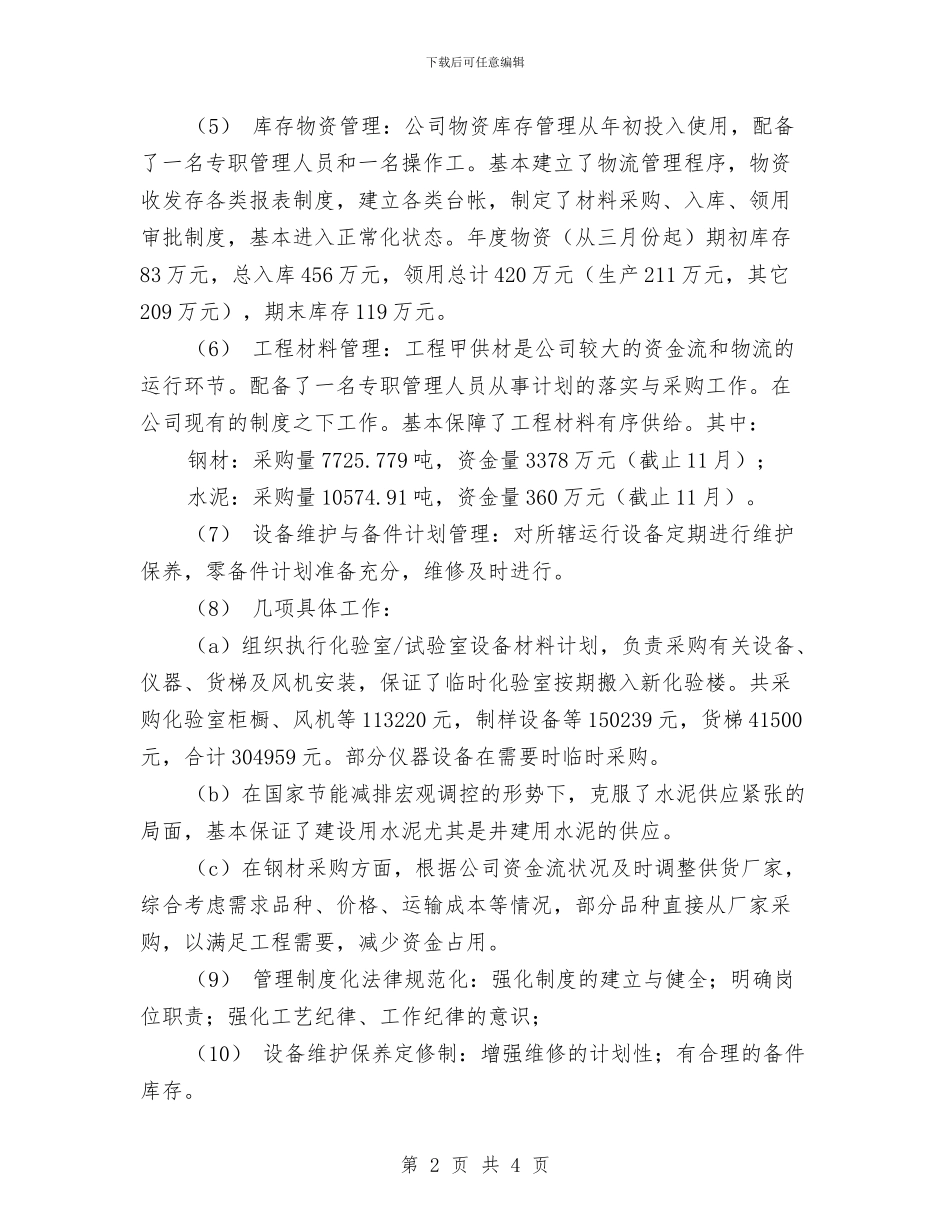 设备维护工作总结与设备维护工段12月份工作总结汇编_第2页