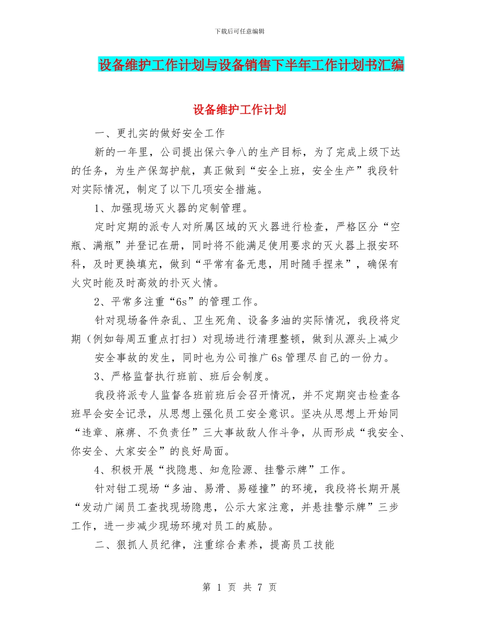 设备维护工作计划与设备销售下半年工作计划书汇编_第1页