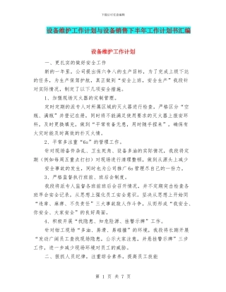 设备维护工作计划与设备销售下半年工作计划书汇编