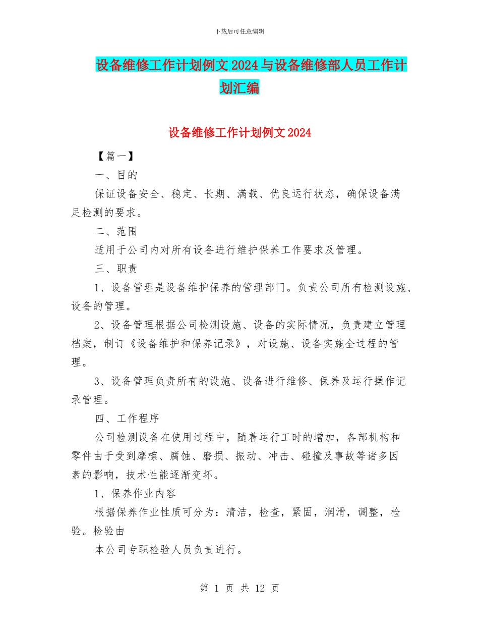 设备维修工作计划例文2024与设备维修部人员工作计划汇编_第1页