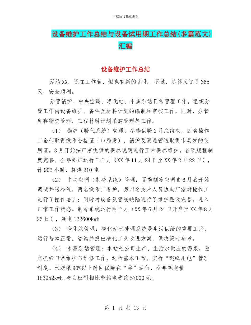 设备维护工作总结与设备试用期工作总结汇编_第1页