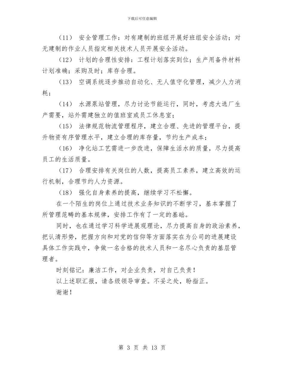 设备维护工作总结与设备试用期工作总结汇编_第3页