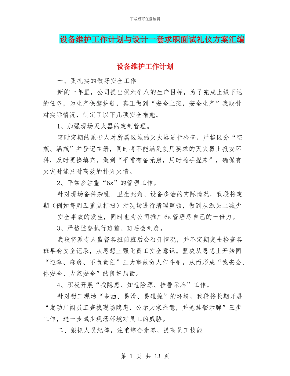 设备维护工作计划与设计一套求职面试礼仪方案汇编_第1页