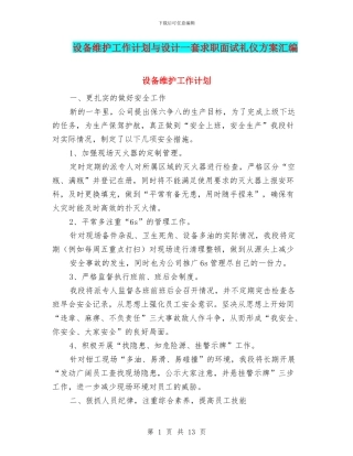 设备维护工作计划与设计一套求职面试礼仪方案汇编
