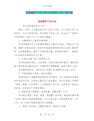 设备维护工作计划与设备部工作计划汇编