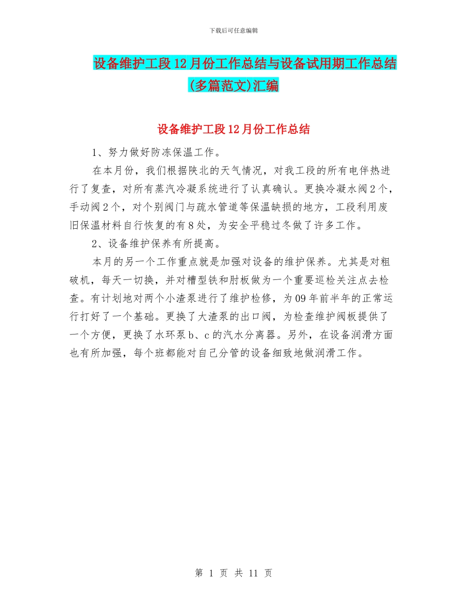 设备维护工段12月份工作总结与设备试用期工作总结汇编_第1页