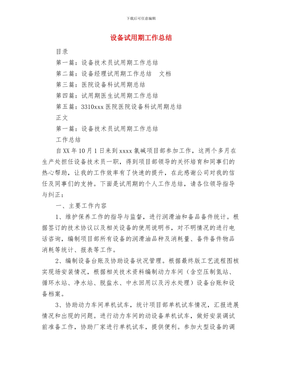 设备维护工段12月份工作总结与设备试用期工作总结汇编_第2页