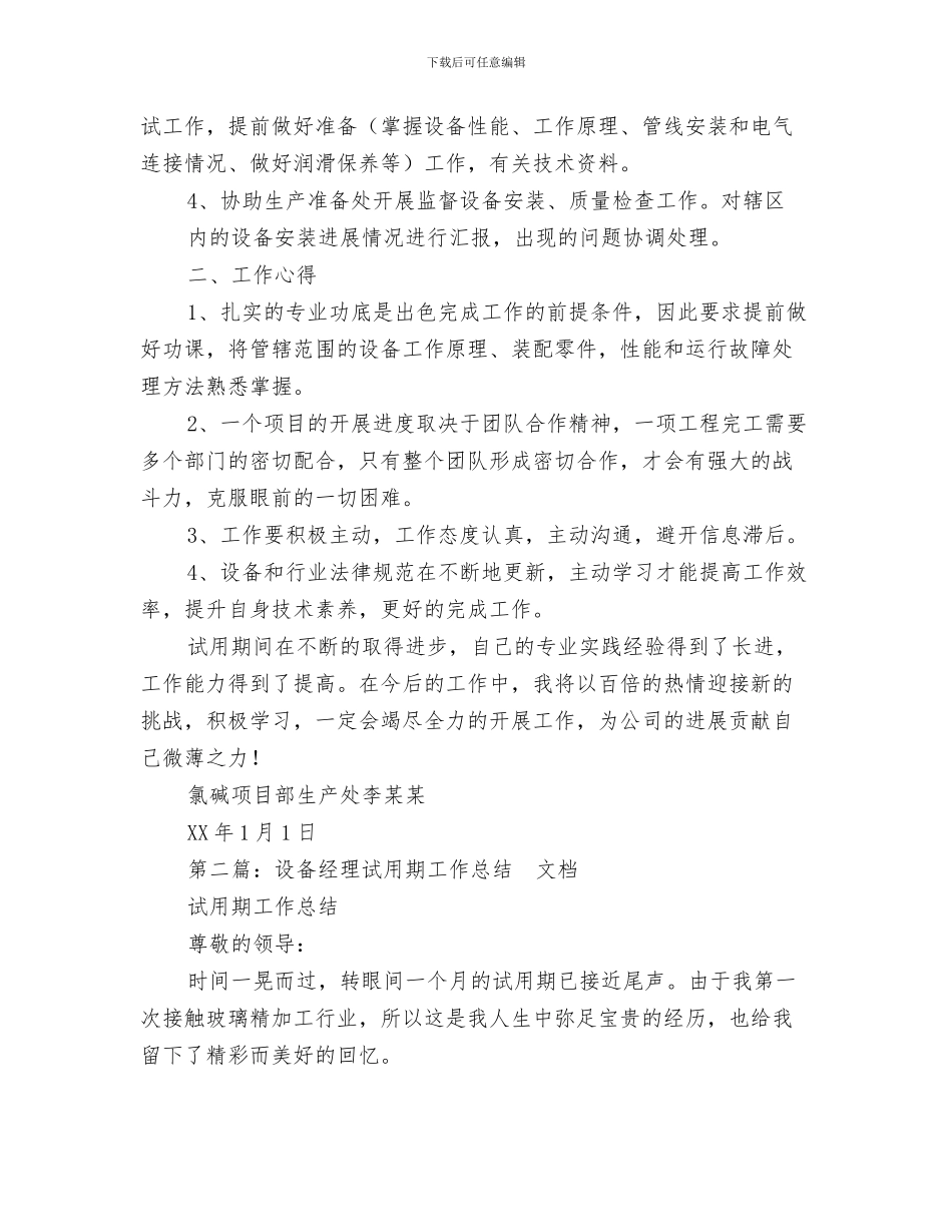 设备维护工段12月份工作总结与设备试用期工作总结汇编_第3页