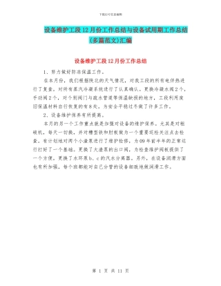 设备维护工段12月份工作总结与设备试用期工作总结汇编