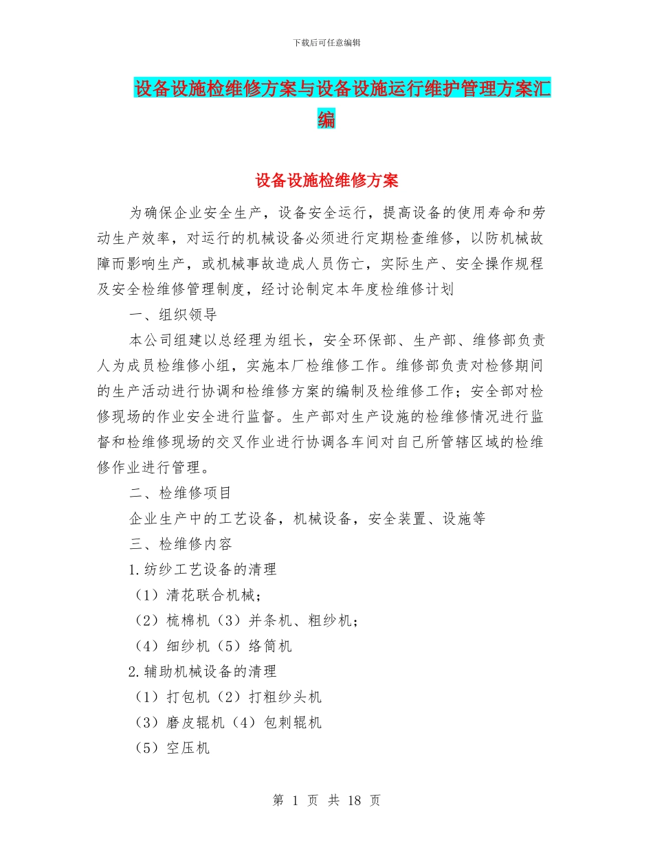 设备设施检维修方案与设备设施运行维护管理方案汇编_第1页
