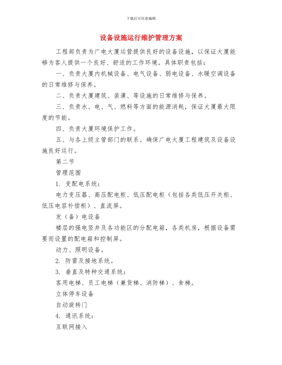 设备设施检维修方案与设备设施运行维护管理方案汇编_第3页