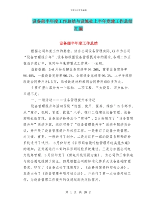 设备部半年度工作总结与设施处上半年党建工作总结汇编