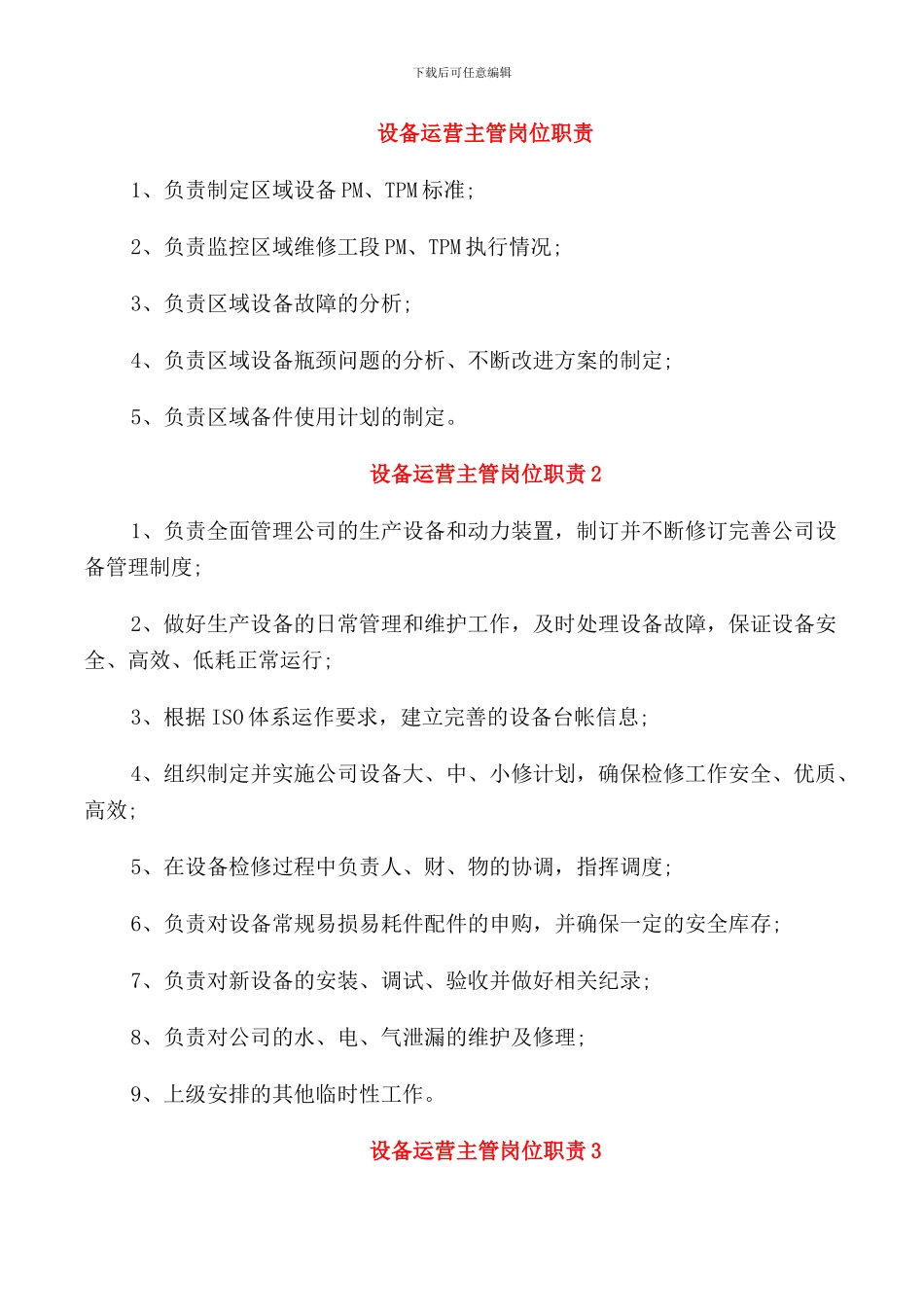 设备运营主管岗位职责_第1页