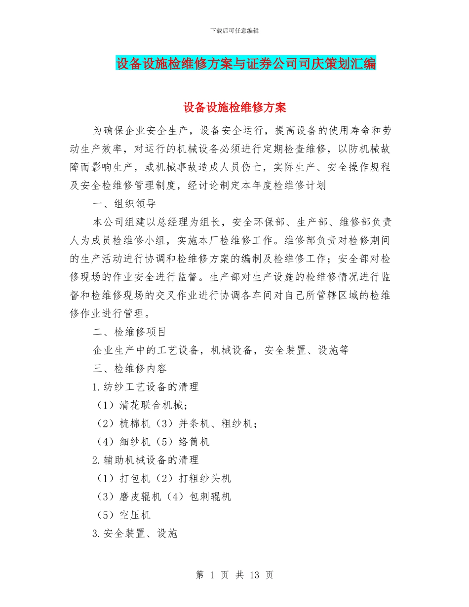 设备设施检维修方案与证券公司司庆策划汇编_第1页