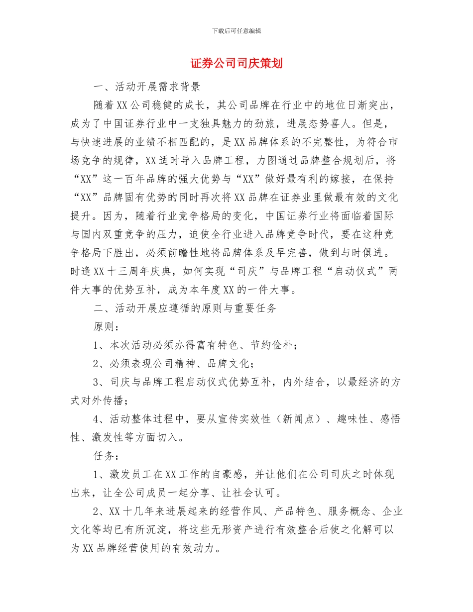设备设施检维修方案与证券公司司庆策划汇编_第3页