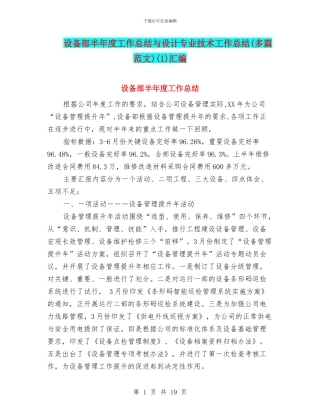 设备部半年度工作总结与设计专业技术工作总结(1)汇编