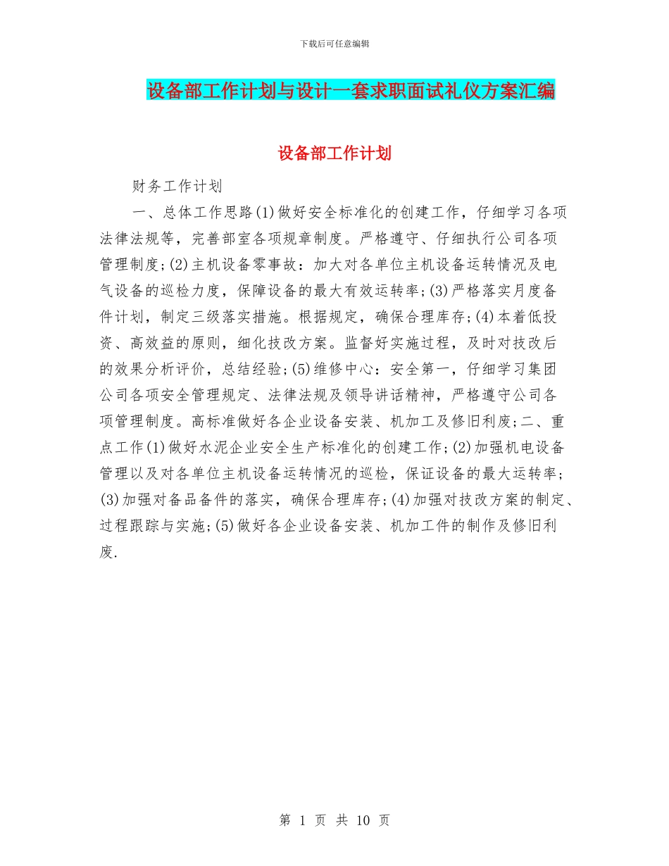 设备部工作计划与设计一套求职面试礼仪方案汇编_第1页