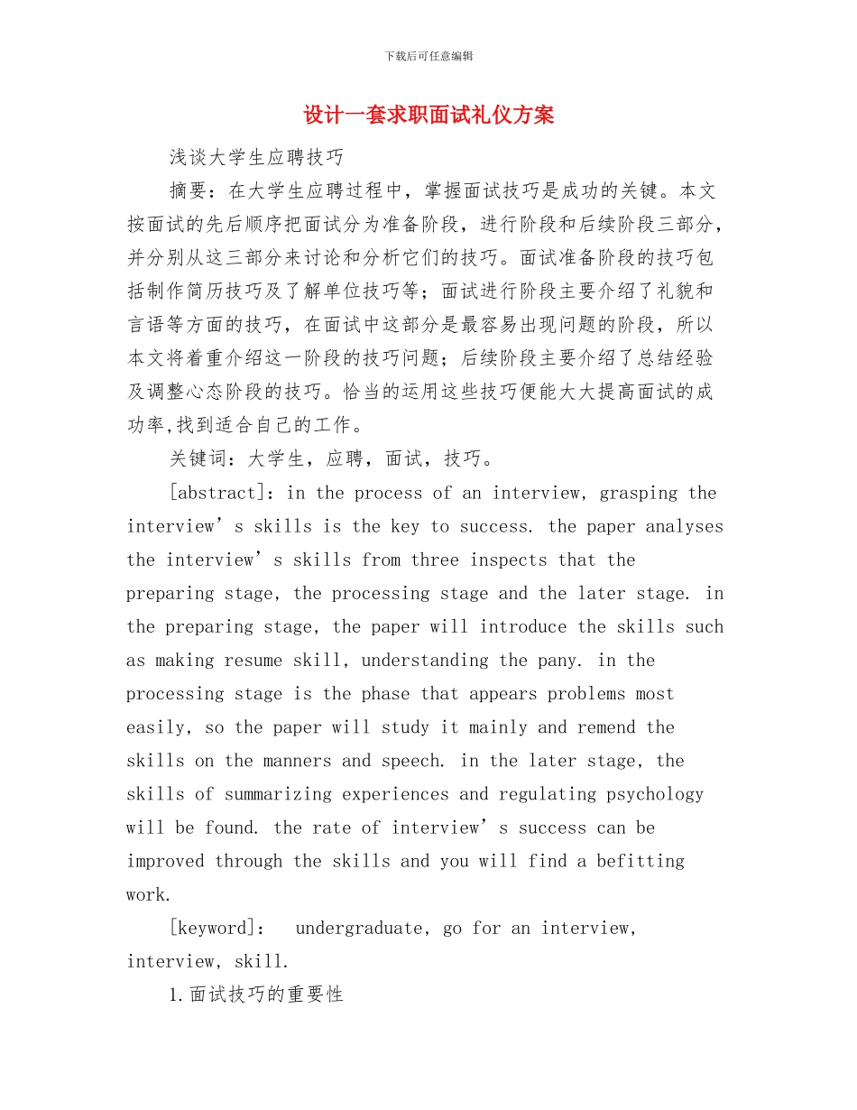 设备部工作计划与设计一套求职面试礼仪方案汇编_第2页