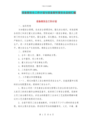 设备部安全工作计划与设备部年度安全总结汇编