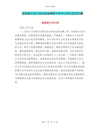 设备部工作计划与设备销售下半年工作计划书汇编