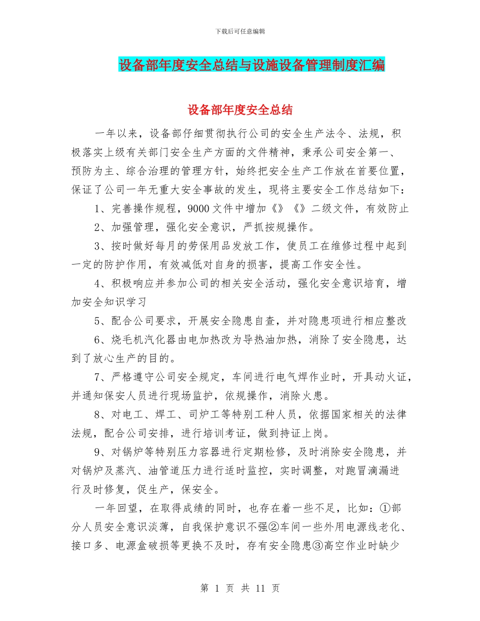 设备部年度安全总结与设施设备管理制度汇编_第1页
