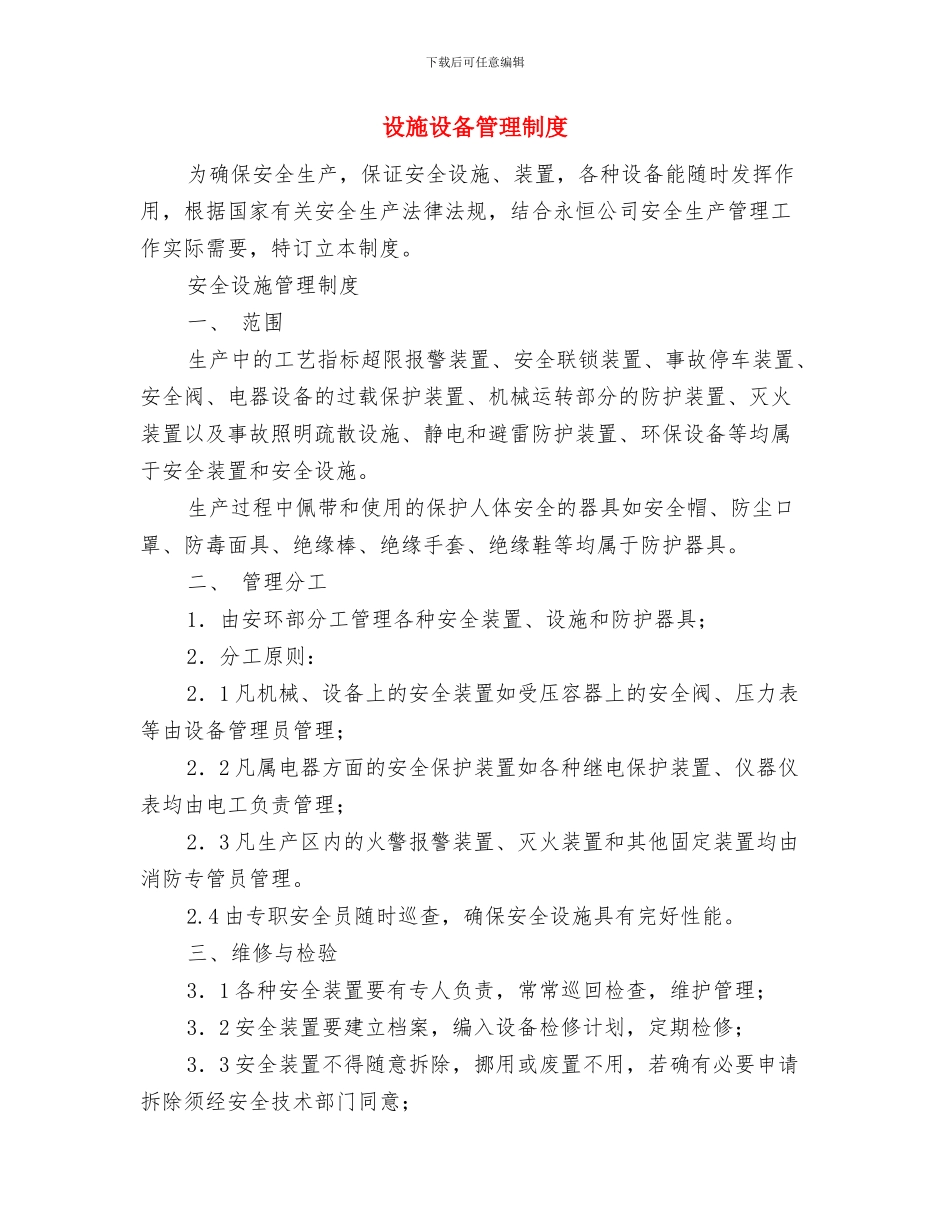 设备部年度安全总结与设施设备管理制度汇编_第3页