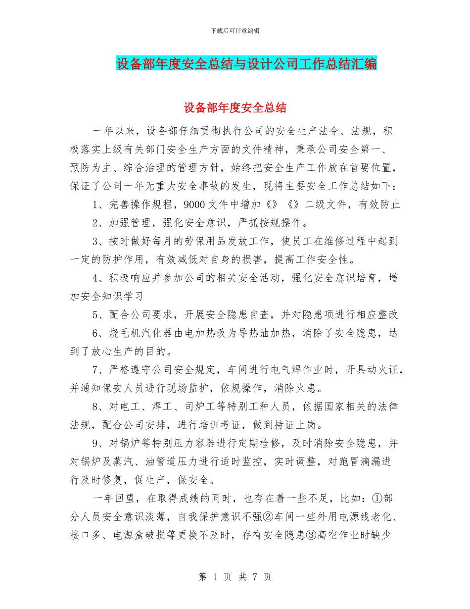 设备部年度安全总结与设计公司工作总结汇编_第1页