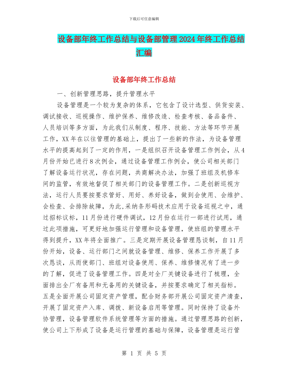 设备部年终工作总结与设备部管理2024年终工作总结汇编_第1页