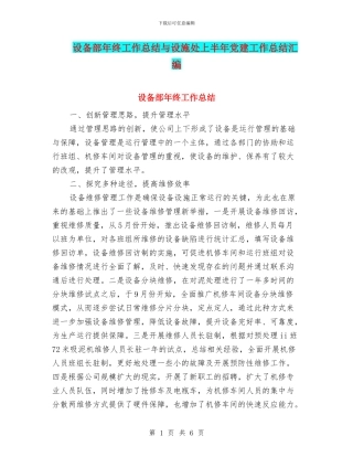 设备部年终工作总结与设施处上半年党建工作总结汇编