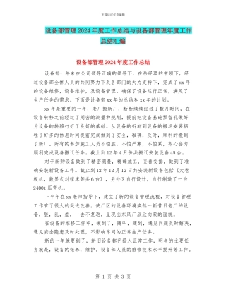 设备部管理2024年度工作总结与设备部管理年度工作总结汇编