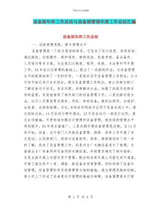设备部年终工作总结与设备部管理年度工作总结汇编