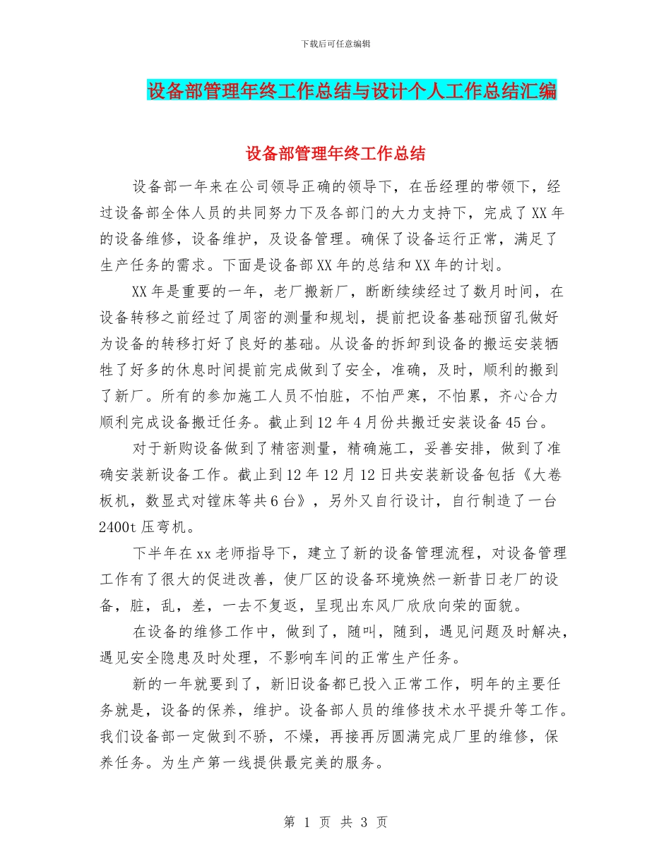 设备部管理年终工作总结与设计个人工作总结汇编_第1页