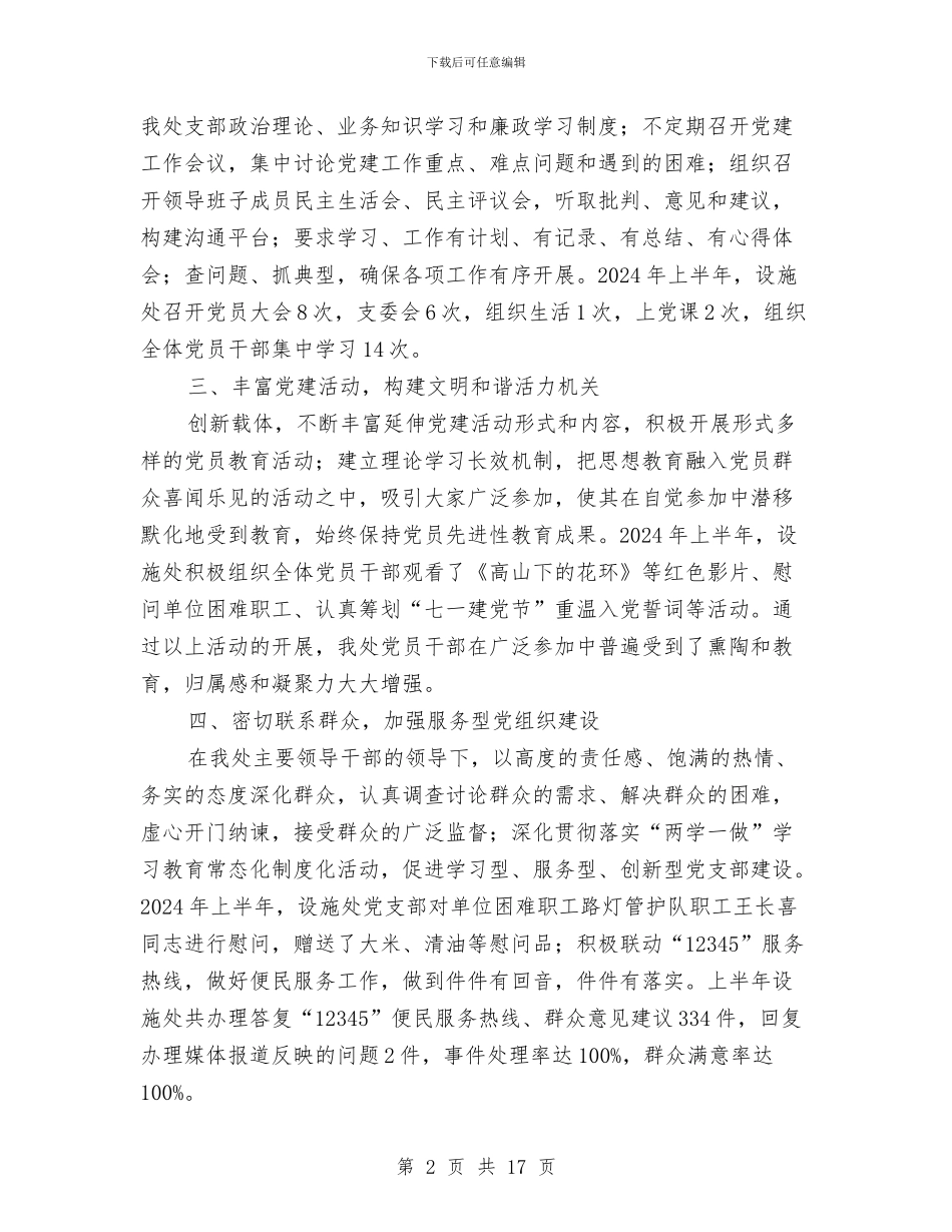 设施处上半年党建工作总结与设计专业技术工作总结(1)汇编_第2页
