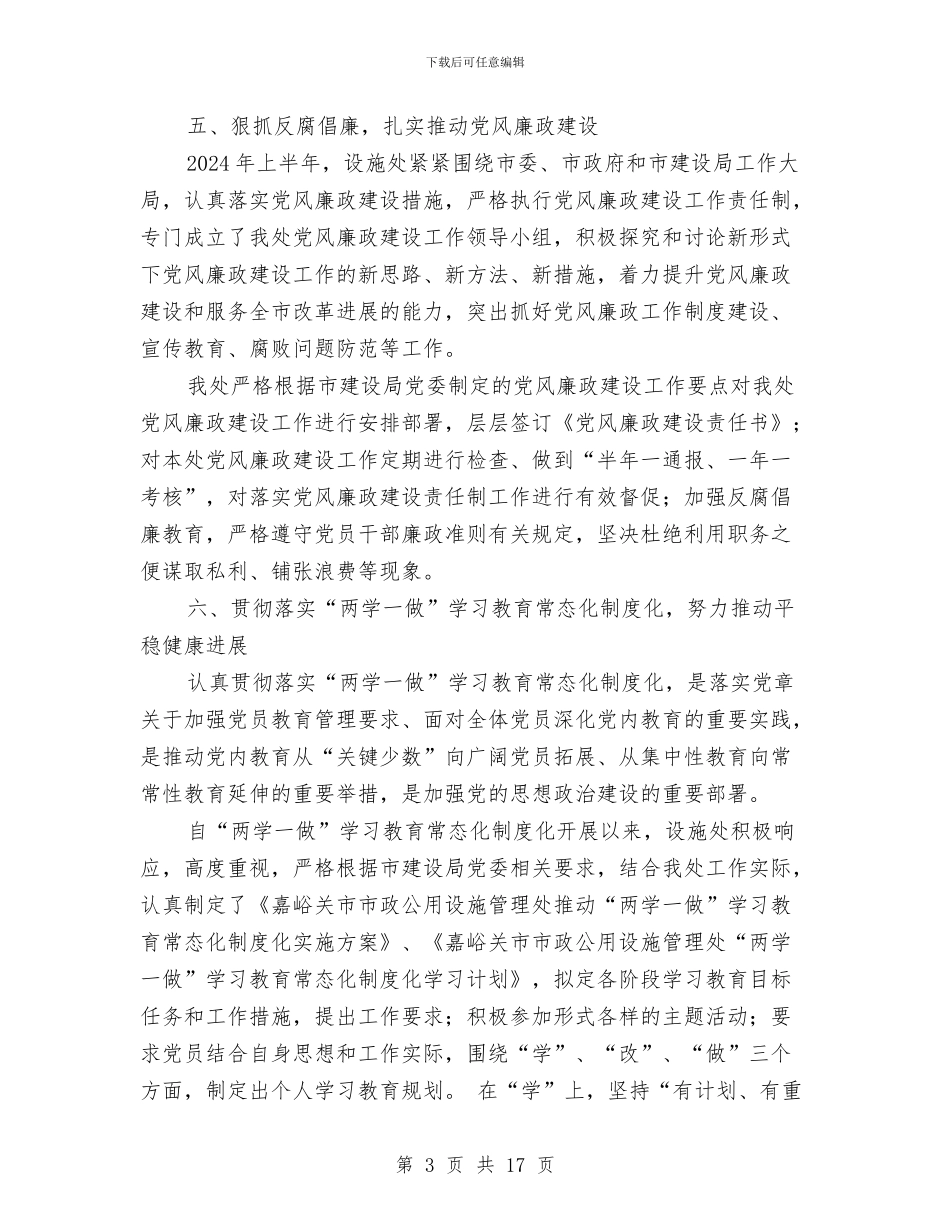 设施处上半年党建工作总结与设计专业技术工作总结(1)汇编_第3页