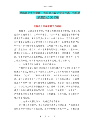 设施处上半年党建工作总结与设计专业技术工作总结(1)汇编