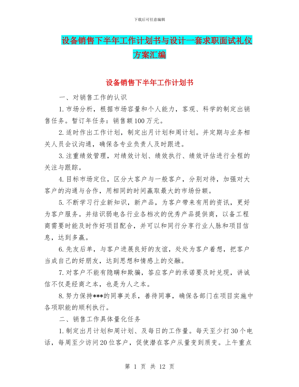 设备销售下半年工作计划书与设计一套求职面试礼仪方案汇编_第1页