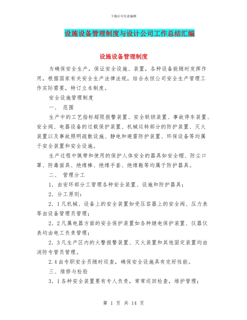 设施设备管理制度与设计公司工作总结汇编_第1页