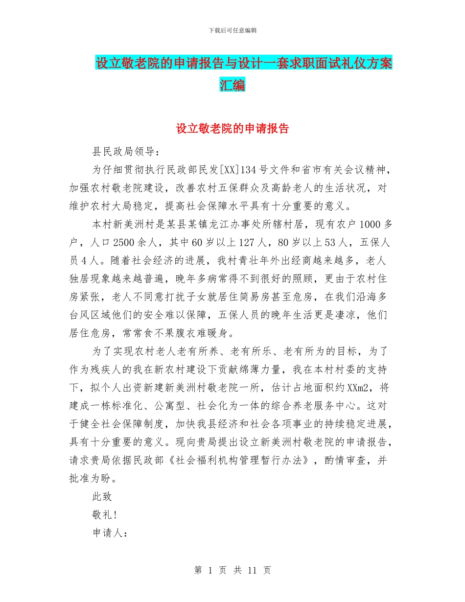 设立敬老院的申请报告与设计一套求职面试礼仪方案汇编_第1页
