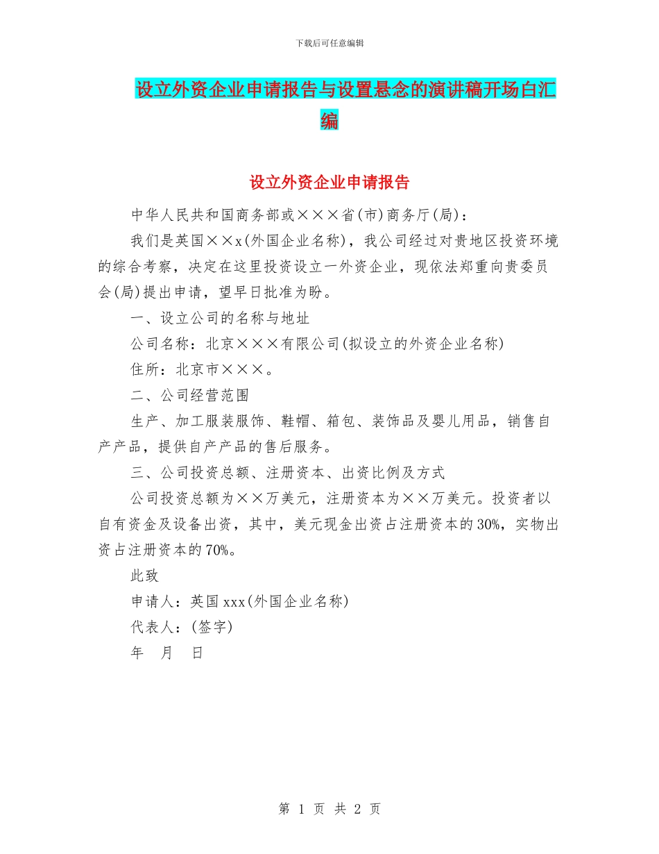 设立外资企业申请报告与设置悬念的演讲稿开场白汇编_第1页