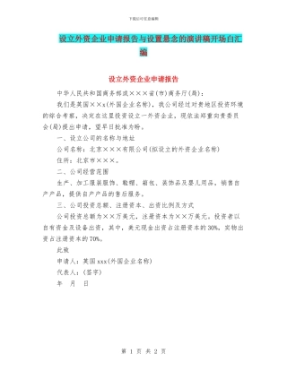 设立外资企业申请报告与设置悬念的演讲稿开场白汇编
