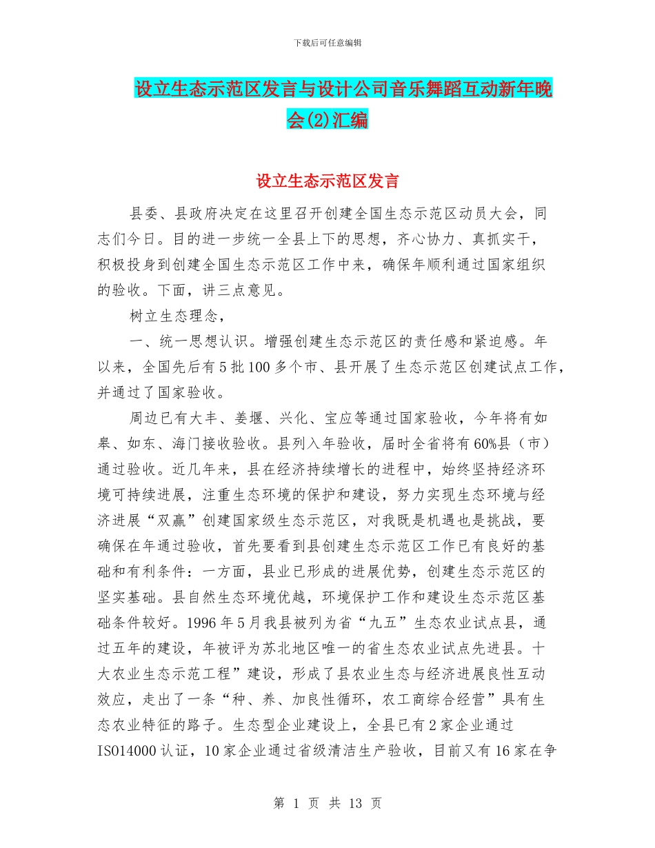 设立生态示范区发言与设计公司音乐舞蹈互动新年晚会汇编_第1页