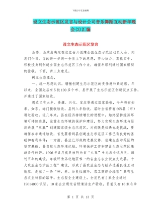 设立生态示范区发言与设计公司音乐舞蹈互动新年晚会汇编